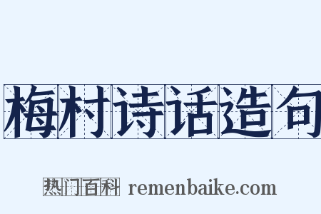 梅村诗话造句是什么意思的图片